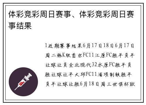 体彩竞彩周日赛事、体彩竞彩周日赛事结果